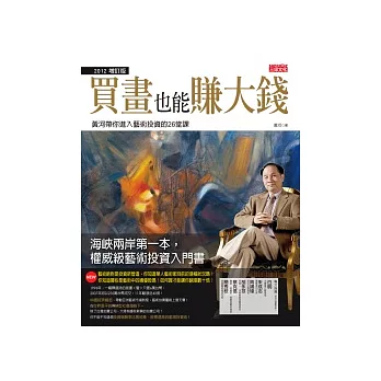 買畫也能賺大錢(2012增訂版):黃河帶你進入藝術投資的26堂課