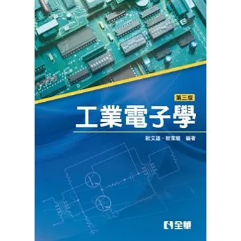 工業電子學(第三版)