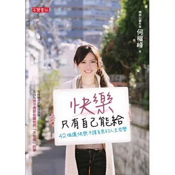 快樂只有自己能給:42個讓快樂不請自來的人生哲學