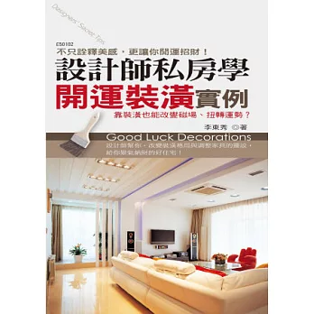 設計師私房學:開運裝潢實例