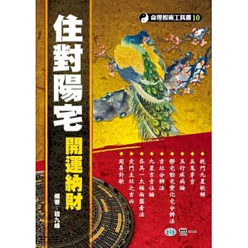 住對陽宅,開運納財