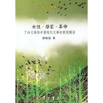 女性、啟蒙、革命:丁玲文學與中國現代文學的對應關係