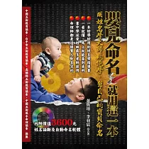 嬰兒命名,就用這一本:用姓名學大師的絕學,幫自己的寶貝命名(附姓名論斷及自動命名軟體)