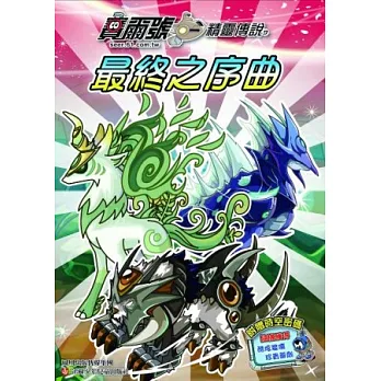 賽爾號.精靈傳說9:最終之序曲