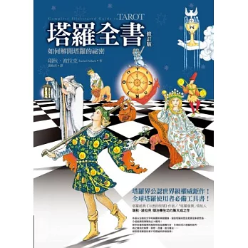 塔羅全書(修訂版)