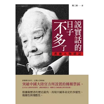 說實話的日子不多了:書邊人物瑣記