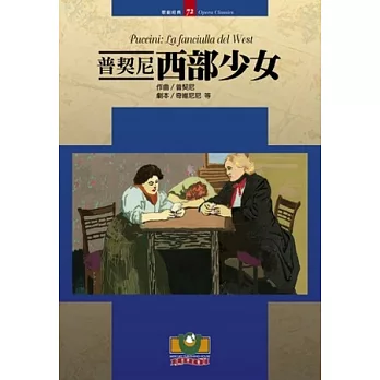 普契尼:西部少女