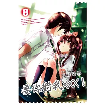 要你對我XXX!(08)