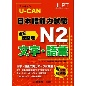 U Can 日本語能力試驗n2 文字 語彙重點總整理 好精彩 隨意窩xuite日誌