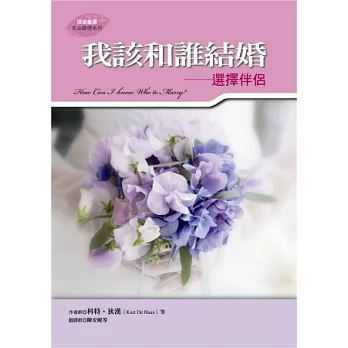 我該和誰結婚:選擇伴侶