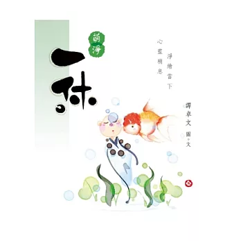 萌淨.一休