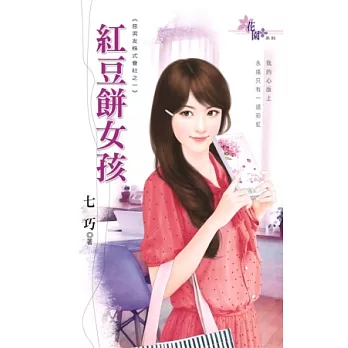 紅豆餅女孩:惡男友株式會社之一