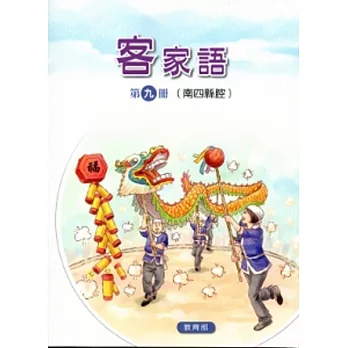 部編版客家語分級教材第九冊學生用書(南四縣腔)