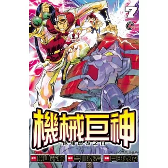 機械巨神:地球燃盡之日07