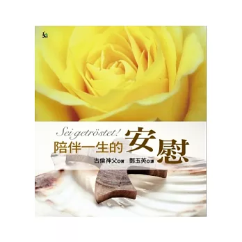 陪伴一生的安慰(精裝)