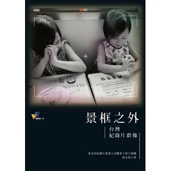 景框之外:台灣紀錄片群像