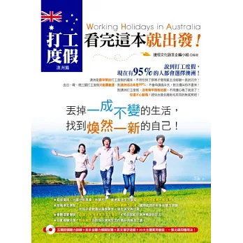 打工度假看完這本就出發!澳洲篇 (五國腔調聽力訓練+新多益聽力模擬試題+英文單字遊戲+20大主題實用會話,一張光碟四種用法!)