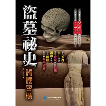 盜墓祕史.髑髏密碼