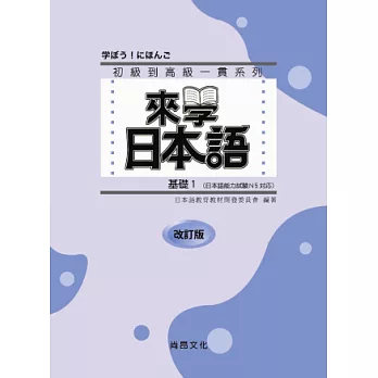來學日本語 (基礎1)-改訂版(書+1CD)