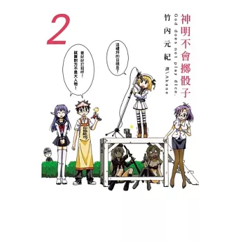 神明不會擲骰子 2(完)