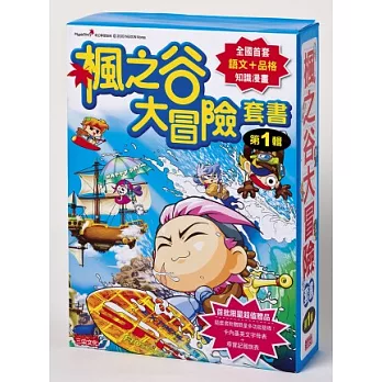 楓之谷大冒險套書(第一輯)