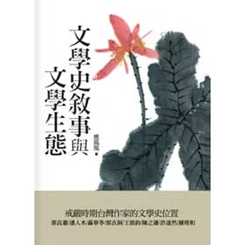 文學史敘事與文學生態:戒嚴時期台灣作家的文學史位置