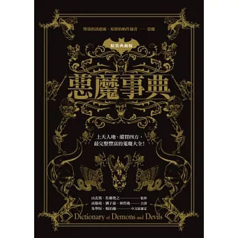 惡魔事典(精裝典藏版)