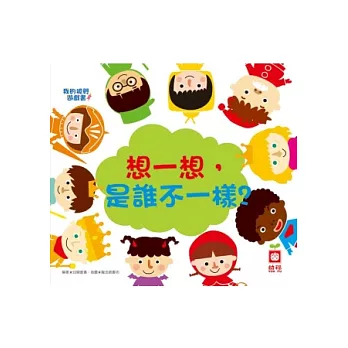 想一想,是誰不一樣?
