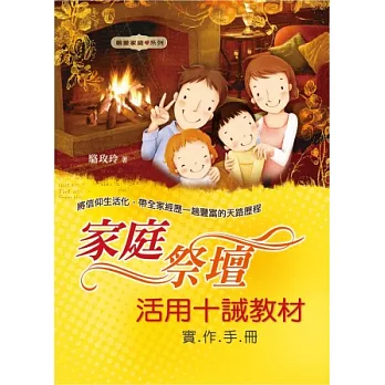 家庭祭壇:活用十誡教材實作手冊