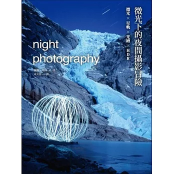 微光下的夜間攝影冒險:微光×星軌×光繪×HDR