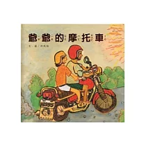 爺爺的摩托車-南海藝教叢書107