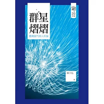 群星熠熠:臺灣當代詩人析論