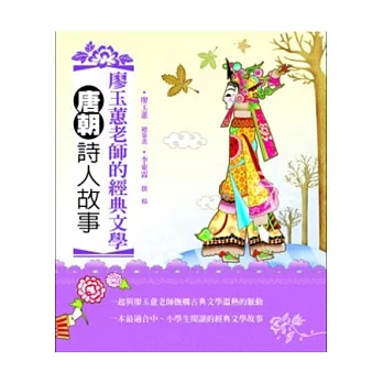 廖玉蕙老師的經典文學:唐朝詩人故事