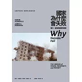 國家為什麼會失敗:權力、富裕與貧困的根源