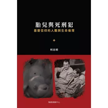 胎兒與死刑犯:基督信仰的人觀與生命倫理