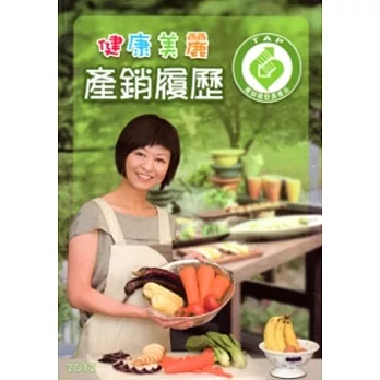健康美麗產銷履歷