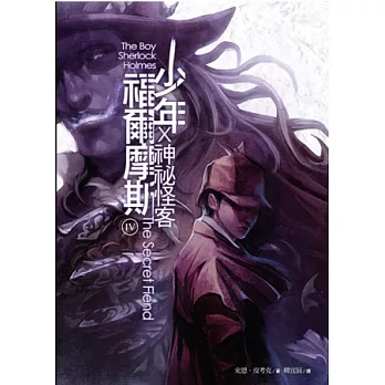少年福爾摩斯 Ⅳ 神祕怪客