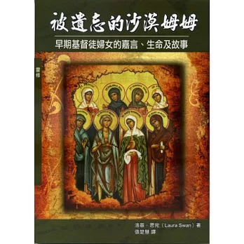 被遺忘的沙漠姆姆:早期基督徒婦女的嘉言、生命及故事