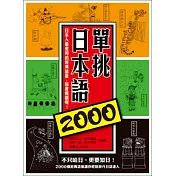 單挑日本語2000:日本人最愛用的經典語彙,你會幾個呢?