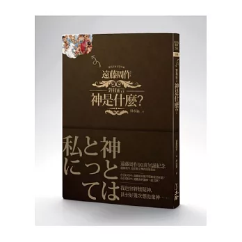對我而言神是什麼?