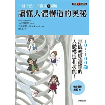 一目了然!用漫畫&圖解讀懂人體構造的奧秘