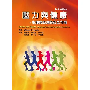 壓力與健康:生理與心理的交互作用
