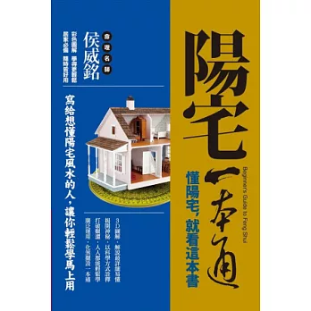 陽宅一本通《懂陽宅,先看這本書》