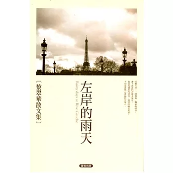 左岸的雨天:黎翠華散文集