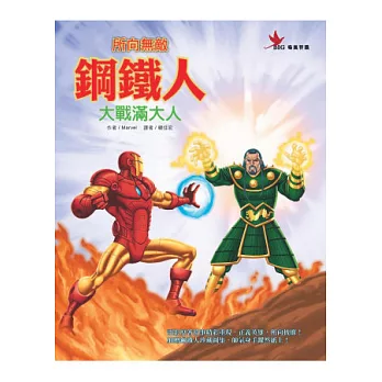 所向無敵鋼鐵人:大戰滿大人