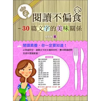 閱讀不偏食:30篇文字的美味關係