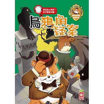 豚鼠探長智破奇案:烏鴉角疑案