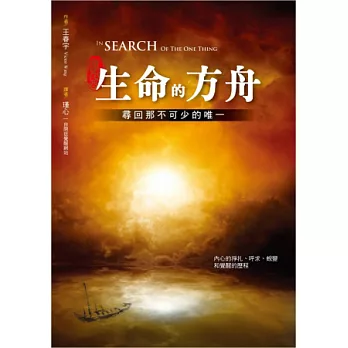 生命的方舟:尋回那不可少的唯一