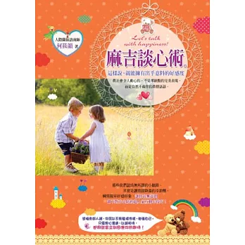麻吉談心術:這樣說,就能擁有出乎意料的好感度