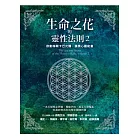 生命之花的靈性法則2:啟動梅爾卡巴光體,擴展心靈能量